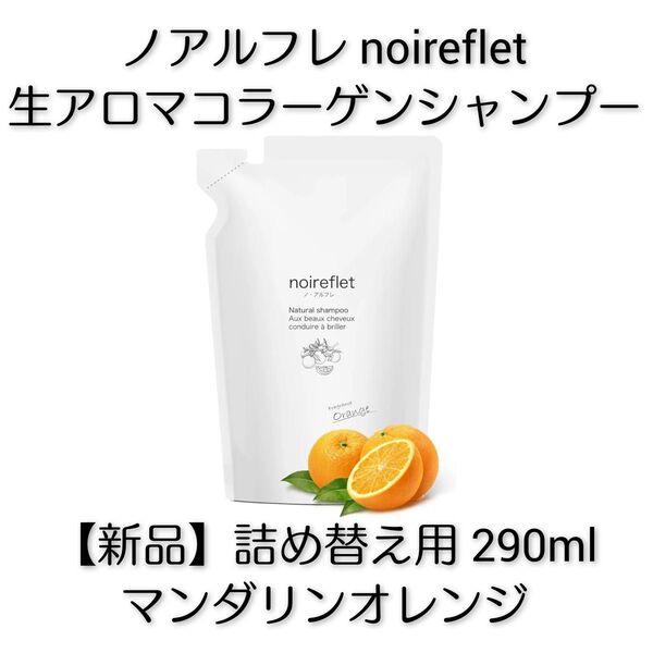 【新品】ノアルフレ 生アロマコラーゲンシャンプー マンダリンオレンジ 詰替え用290ml