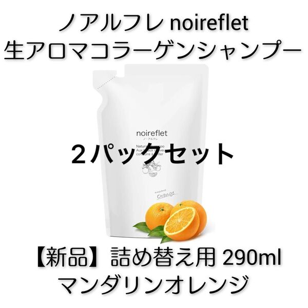 【新品】ノアルフレ 生アロマコラーゲンシャンプー マンダリンオレンジ 詰替え用290ml×2パックセット