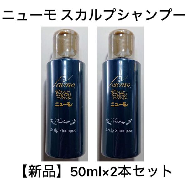 【新品2本セット】ニューモ スカルプシャンプー Vactory 50ml Newmo Scalp Shampoo