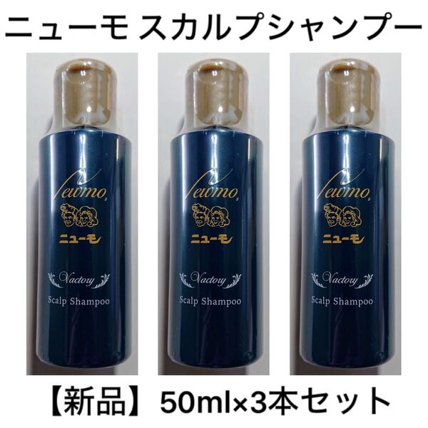 【新品3本セット】ニューモ スカルプシャンプー Vactory 50ml Newmo Scalp Shampoo