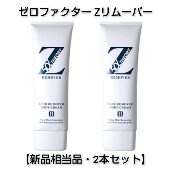 【即決2本セット】ゼロファクター Zリムーバー 除毛クリーム【新品相当品】