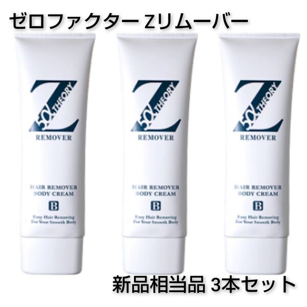 【即決3本セット】ゼロファクター Zリムーバー 除毛クリーム【新品相当品】