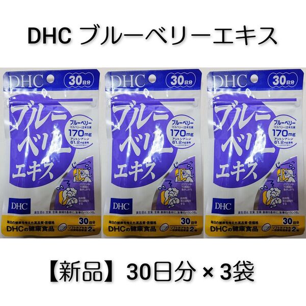 【新品】DHC ブルーベリーエキス 30日分×3袋