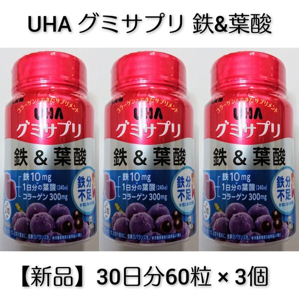 【新品】UHA グミサプリ 鉄&葉酸 30日分×3個