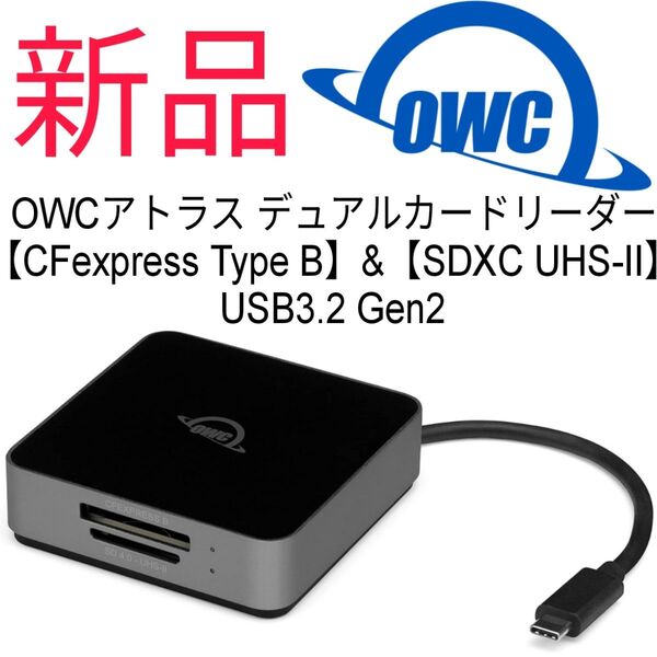 OWCアトラス デュアルカードリーダー 【CFexpress Type B】&【SDXC UHS-II】 USB3.2 Gen2
