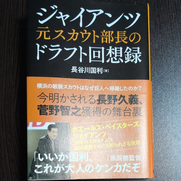 ジャイアンツ元スカウト部長のドラフト回想録 長谷川国利/著
