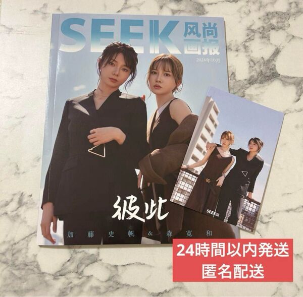 SEEK 風尚 C版 彩香ちゃんは弘子先輩に恋してる 加藤史帆 森カンナ 雑誌