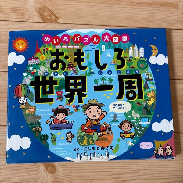 おもしろ世界一周 めいろ・パズル大図鑑 (めいろ・パズル大図鑑) にしもとおさむ/著