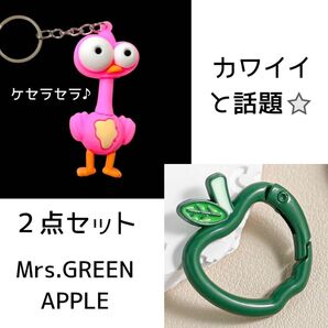 【再入荷!】【嬉しいSET】青りんご カラビナ ケセラセラ MV 鳥 ジャムズ グリーンアップル ミセス