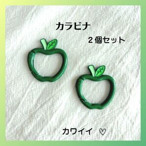 【2個SET】カラビナ リンゴ 青リンゴ アップル ミセスグリーンアップル