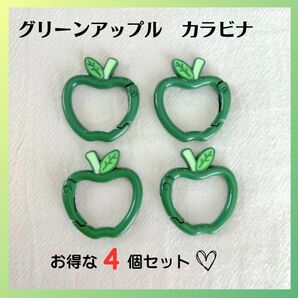 【4個SET】カラビナ リンゴ 青リンゴ アップル ミセスグリーンアップル