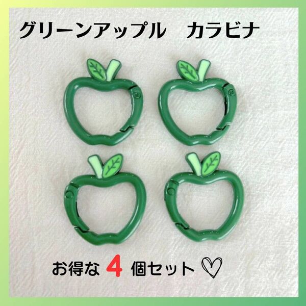【最安値】【4個SET】カラビナ リンゴ 青リンゴ アップル ミセスグリーンアップル