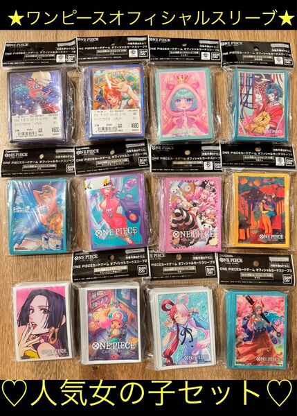 ★絶版新品未開封 ワンピースカードゲーム 人気女性キャラオフィシャルスリーブ12種セット ハンコック ウタ ヤマト ナミ レイジュ