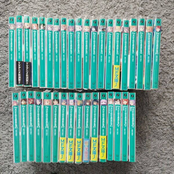 Re:ゼロから始める異世界生活 1〜31、33巻 EX1〜4巻 36巻セット