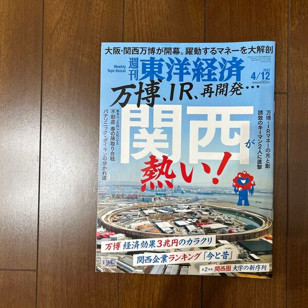 週刊東洋経済 2025年4月12日号 (東洋経済新報社)