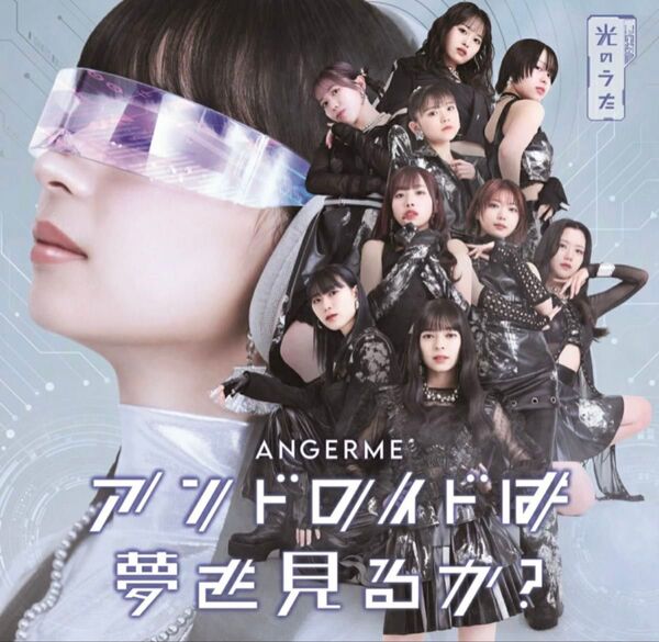 《未開封品》アンジュルム 36thシングル アンドロイドは夢を見るか?/光のうた 通常A トレカ有 CD