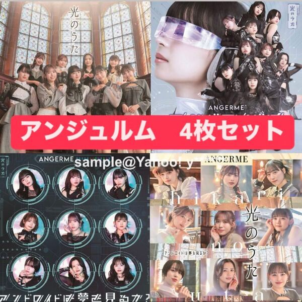 ANGERME アンジュルム アンドロイドは夢を見るか? 光のうた 初回AB+通常AB 4枚セット チケットホルダー付 未開封