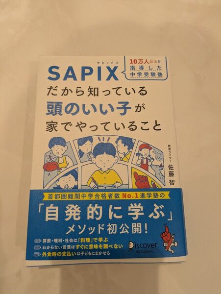 10万人以上を指導した中学受験塾SAPIXだから知っている頭のいい子が家でやっていること 佐藤智/〔著〕 SAPIX小学部