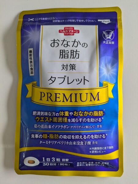 大正製薬 おなかの脂肪対策タブレット PREMIUM 30日分/90粒