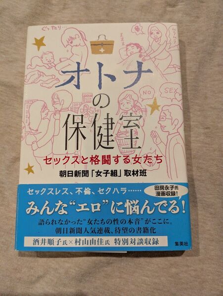 オトナの保健室 セックスと格闘する女たち 朝日新聞「女子組」取材班/著