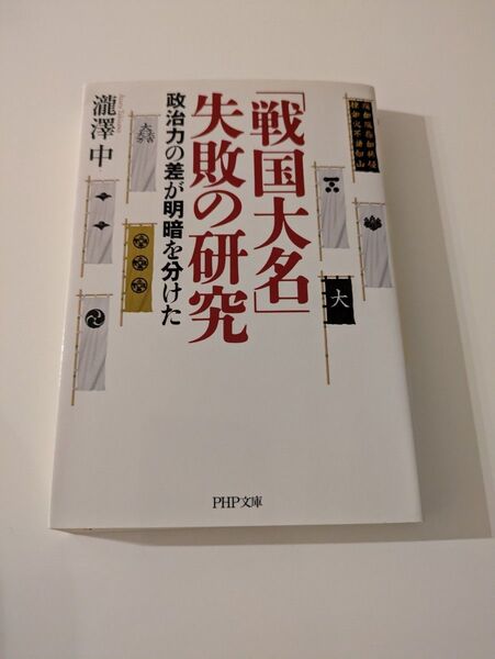 「戦国大名」失敗の研究 政治力の差が明暗を分けた (PHP文庫 た97-1) 瀧澤中/著