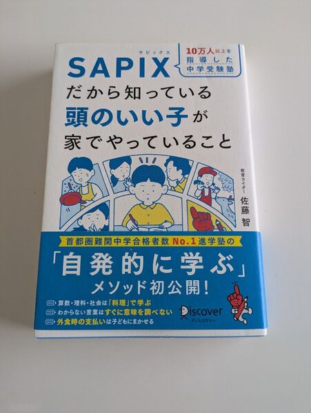 頭のいい子が家でやっていること SAPIX 中学受験