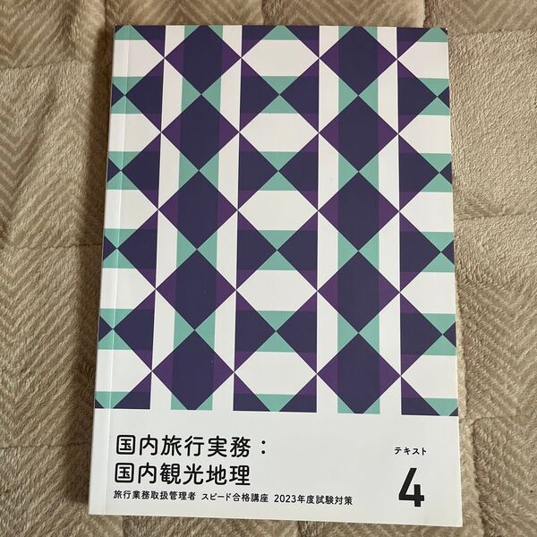 フォーサイト 旅行業務取扱管理者 国内旅行実務 国内観光地理 テキスト