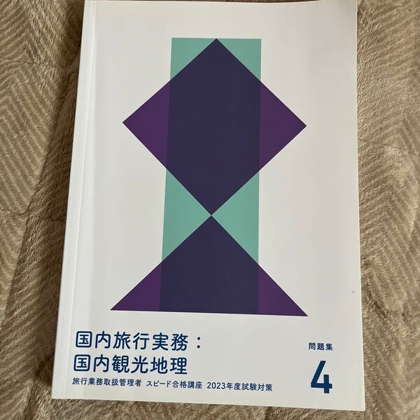 フォーサイト 国内旅行実務:国内観光地理 問題集 旅行業務取扱管理者 スピード合格講座 2023