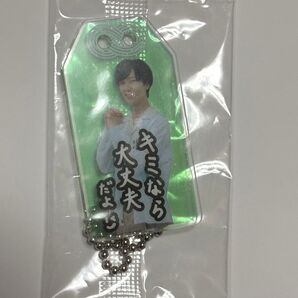 SnowMan 阿部亮平 お守りキーホルダー 特典