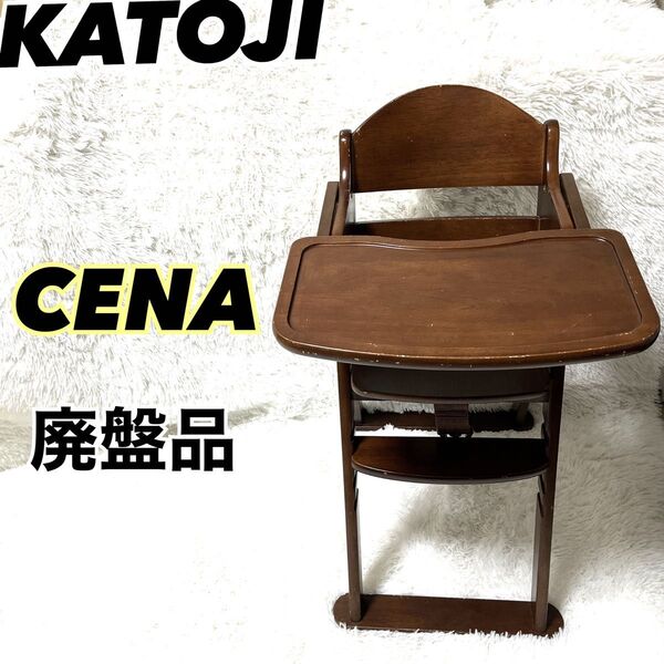 廃盤品 希少 カトージ 木製ハイチェア CENA ステップ 切り替え ブラウン KATOJI アームチェア 椅子 イス レトロ