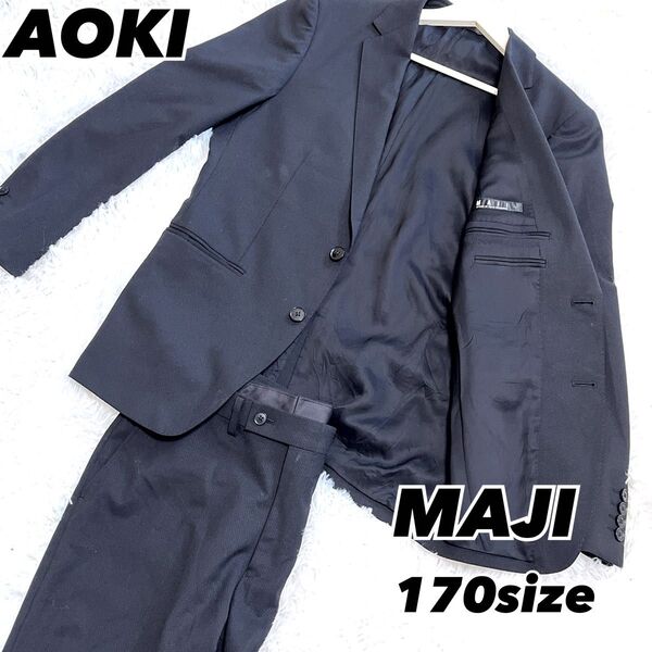 美品 アオキ MAJI ビジネススーツ セットアップ 170 M 黒 上下 結婚 ブラック