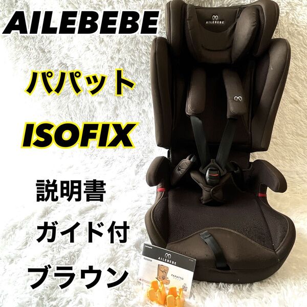 エールべべ パパット ジュニアシート ブラウン 説明書 ガイド付 CF-521 チャイルドシート