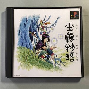 玉繭物語　「失われた調和、森の浄化、自らの運命」PSソフト　元気株式会社　プレイステーション SONY