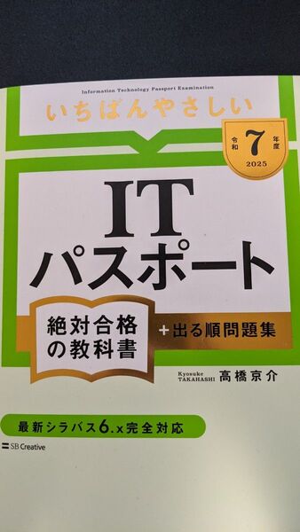 令和7年度 いちばんやさしいITパスポート絶対合格の教科書+出る順問題集 2025年版