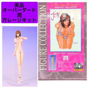OVER DARD 水原マサキ オーバーダード 潤 ガレージキット キャスト 佐藤弘 レジンキャストキット 模型 キット ガレキ