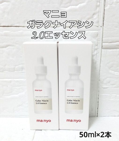 新品 マニョ ガラクナイアシン 2.0 エッセンス50ml 美容液 2本 セット