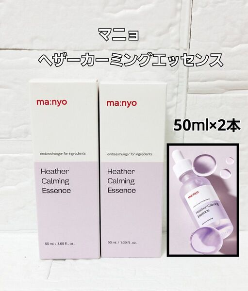 新品 未使用 魔女工場 マニョ ヘザーカーミング エッセンス 50ml 2本