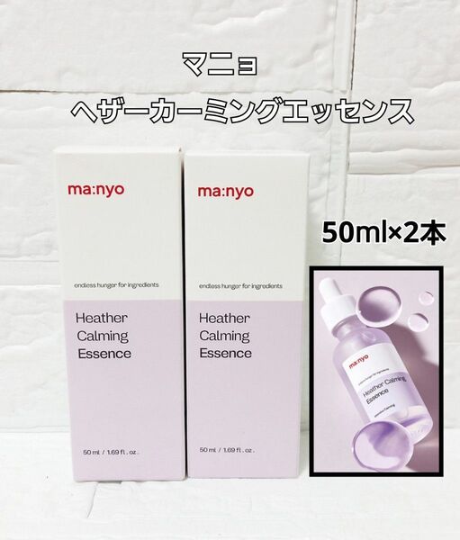 新品 未使用 魔女工場 マニョ ヘザーカーミング エッセンス 50ml 2本