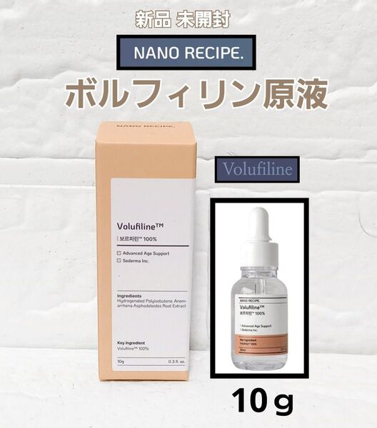 新品 ナノレシピ ボルフィリン 10ml 原液 美容液 ボルフィリン原液