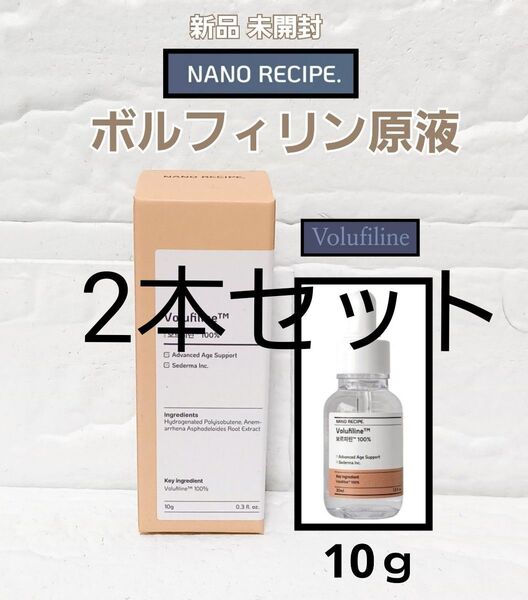 新品 ナノレシピ ボルフィリン 10ml 原液 美容液 ボルフィリン原液 2本 セット