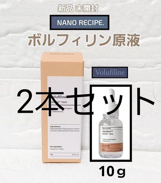 新品 ナノレシピ ボルフィリン 10ml 原液 美容液 ボルフィリン原液 2本 セット