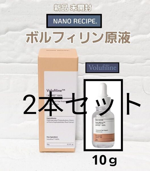 新品 ナノレシピ ボルフィリン 10ml 原液 美容液 ボルフィリン原液 2本