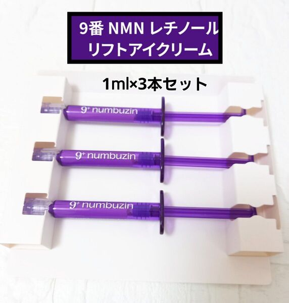 新品 ナンバーズイン 9番 NMN レチノール リフトアイクリーム 1ml 3本