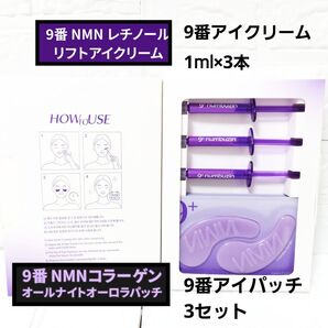 新品 ナンバーズイン 9番 NMN レチノール リフトアイクリーム コラーゲン オールナイトオーロラ パッチ