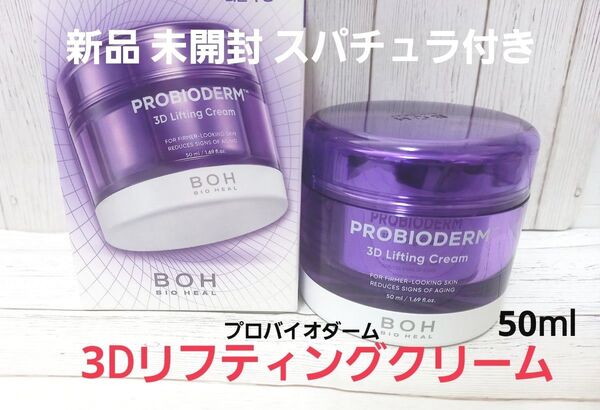 リニューアル 新品 バイオヒールボ プロバイオダーム 3D リフティングクリーム 50ml