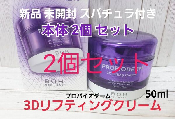 リニューアル 新品 バイオヒールボ プロバイオダーム 3D リフティングクリーム 2個 セット