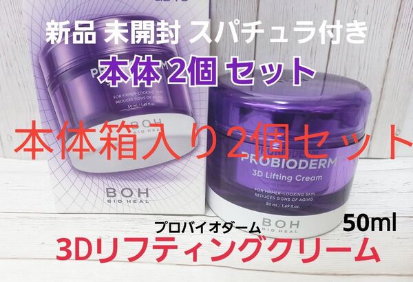 リニューアル 新品 バイオヒールボ プロバイオダーム 3D リフティングクリーム 2箱 セット