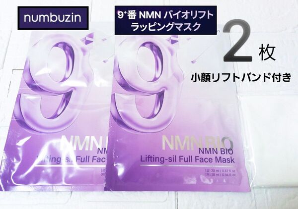 ナンバーズイン 9番 NMN バイオリフトラッピングマスク 2枚 リフトバンド付