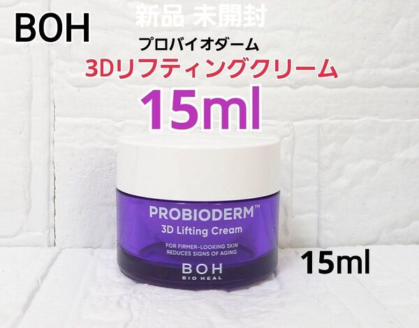 新品 バイオヒールボ プロバイオダーム 3D リフティングクリーム 15ml