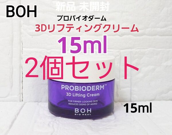 新品 バイオヒールボ プロバイオダーム 3D リフティングクリーム 15ml 2個 セット